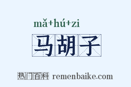 马胡子是什么意思的图片